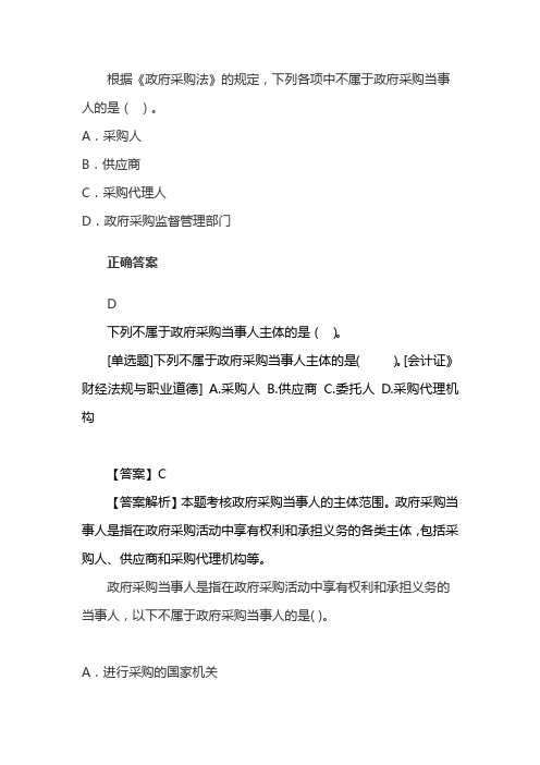 下列不属于政府采购当事人的是