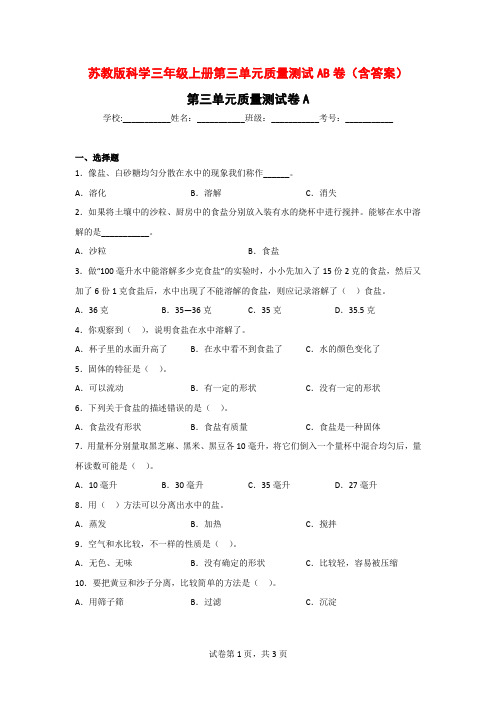 苏教版科学三年级上学期第三单元质量测试AB卷(含答案)