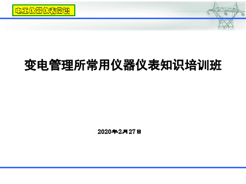 常用仪器仪表培训总结PPT幻灯片