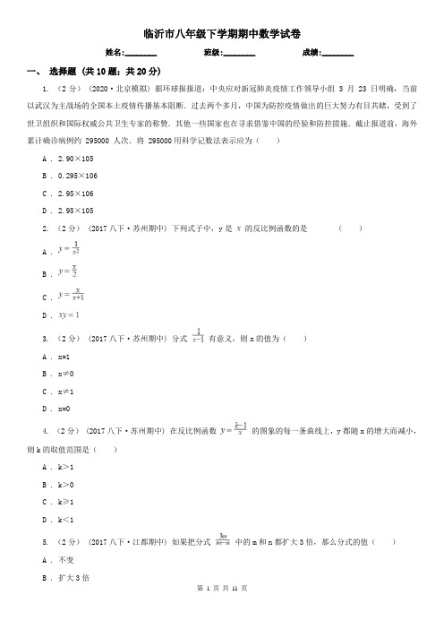 临沂市八年级下学期期中数学试卷