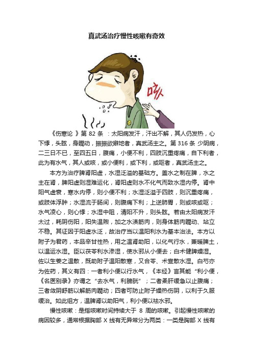 真武汤治疗慢性咳嗽有奇效