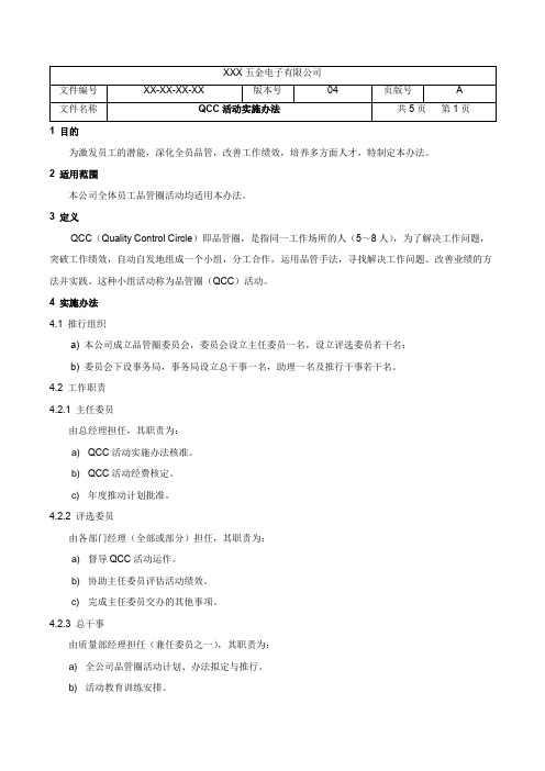 QCC活动实施办法