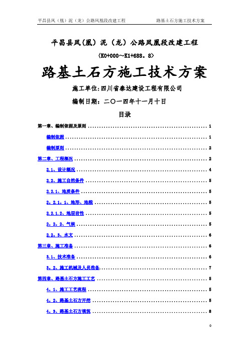 路基土石方专项施工方案