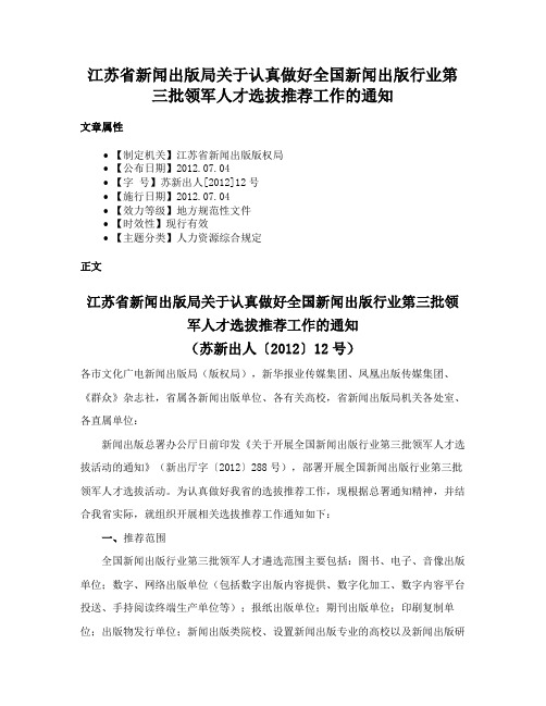 江苏省新闻出版局关于认真做好全国新闻出版行业第三批领军人才选拔推荐工作的通知