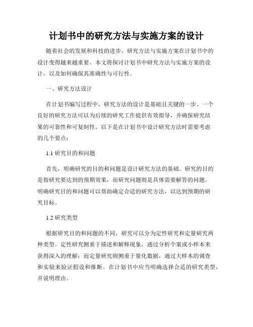 计划书中的研究方法与实施方案的设计