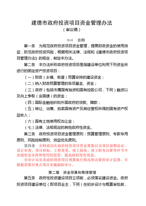 建德市政府投资项目资金管理办法(审议稿)