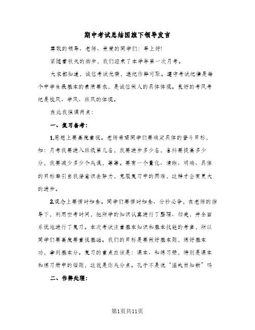 期中考试总结国旗下领导发言(4篇)