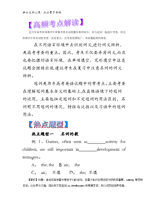 01名词和冠词-2018年高考英语热点题型和提分秘籍含解析
