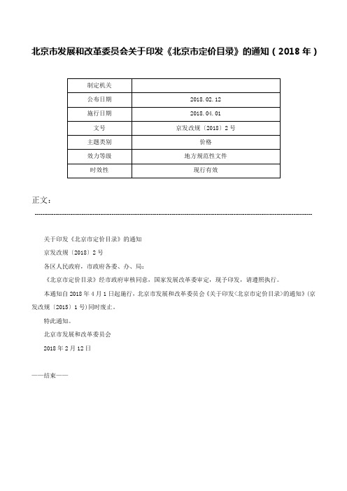 北京市发展和改革委员会关于印发《北京市定价目录》的通知（2018年）-京发改规〔2018〕2号