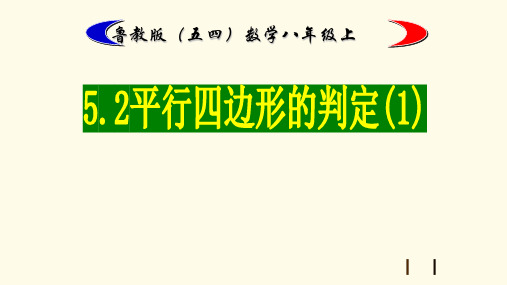 5.2《平行四边形的判定》说课