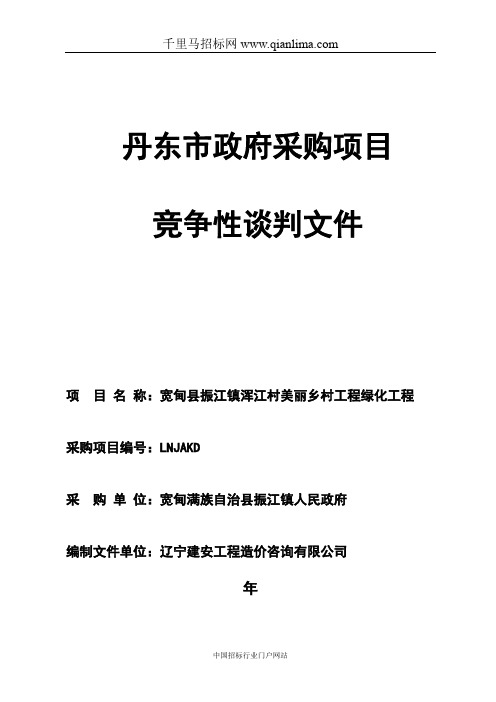 人民政府的美丽乡村工程绿化工程成交通告招投标书范本