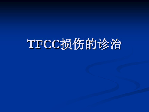 TFCC损伤的诊治