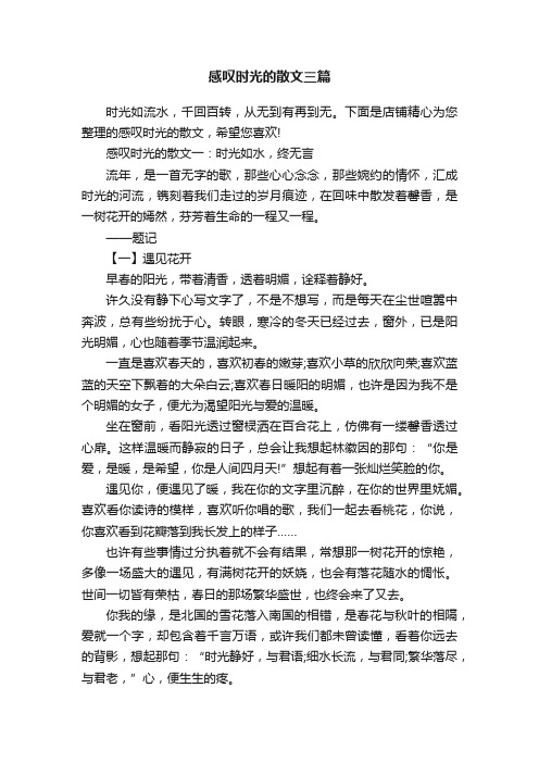 感叹时光的散文三篇