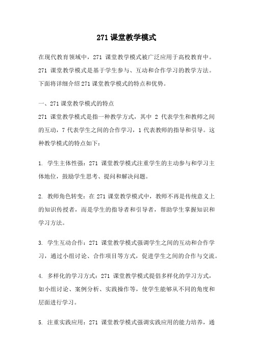 271课堂教学模式