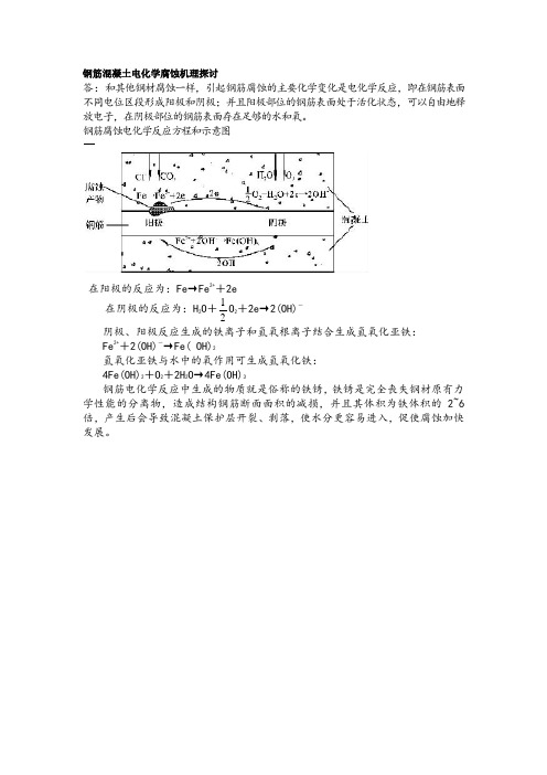 钢筋混凝土电化学腐蚀机理探讨