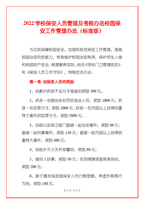 2022学校保安人员管理及考核办法校园保安工作管理办法(标准版)