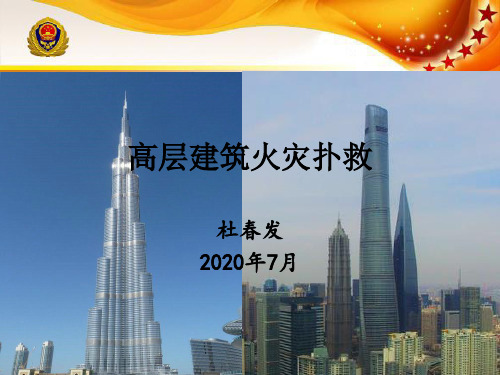 高层建筑火灾扑救(2020年7月)