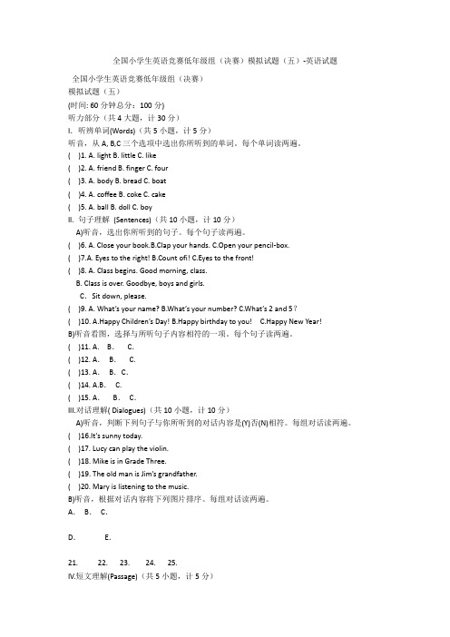 全国小学生英语竞赛低年级组(决赛)模拟试题(五)-英语试题