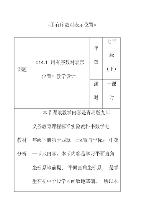 最新青岛版七年级数学下册14.1用有序数对表示位置公开课优质教案(1)