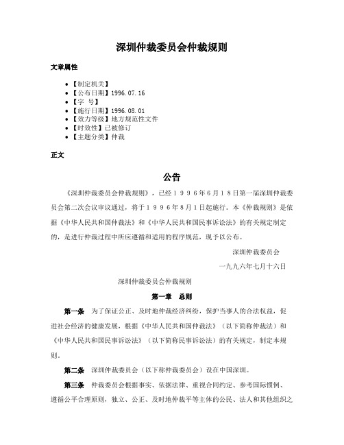 深圳仲裁委员会仲裁规则