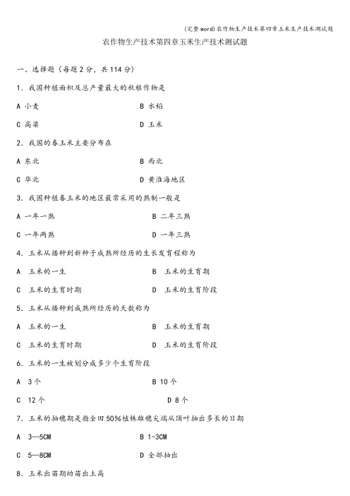 (完整word)农作物生产技术第四章玉米生产技术测试题