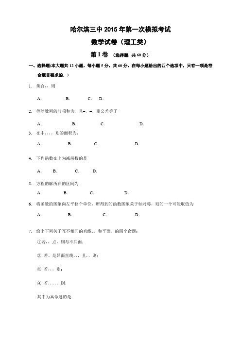 黑龙江省哈尔滨市第三中学2015届高三第一次模拟考试(