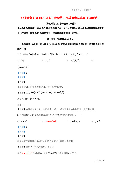 北京市朝阳区2021届高三数学第一次模拟考试试题(含解析).doc