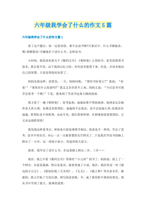 六年级我学会了什么的作文5篇