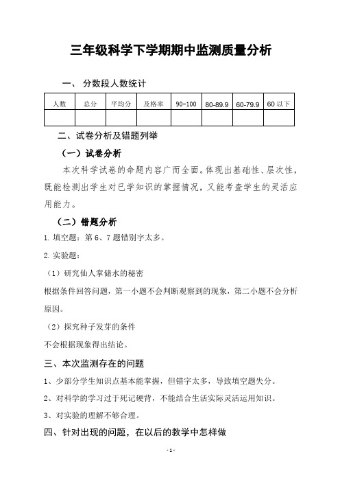 三年级科学下学期期中质量分析