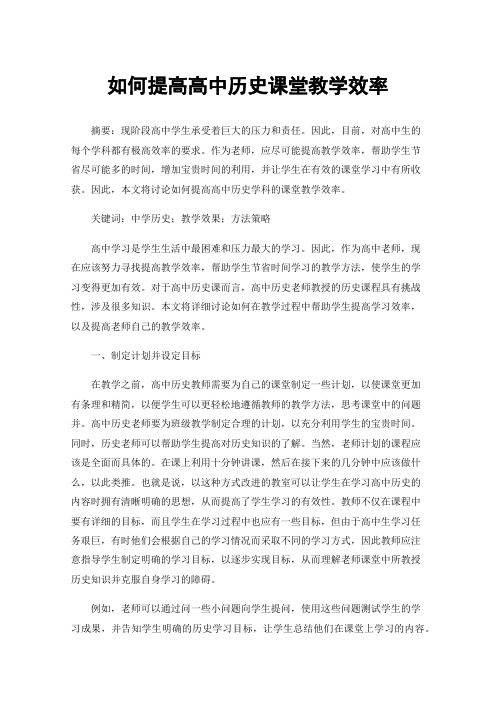 如何提高高中历史课堂教学效率