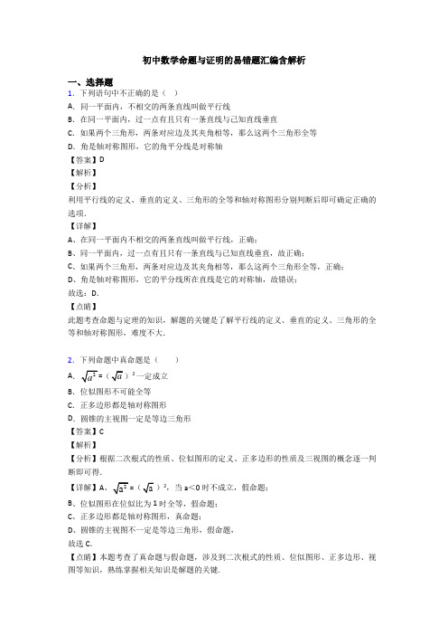 初中数学命题与证明的易错题汇编含解析