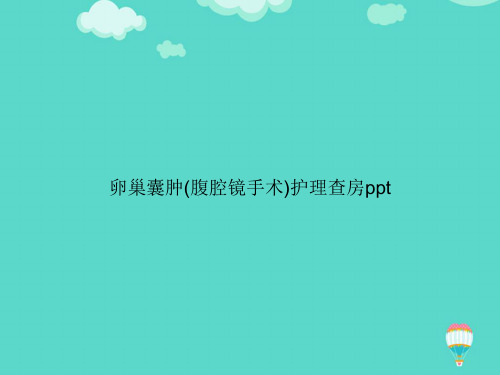 【高质量】卵巢囊肿护理查房3PPT文档