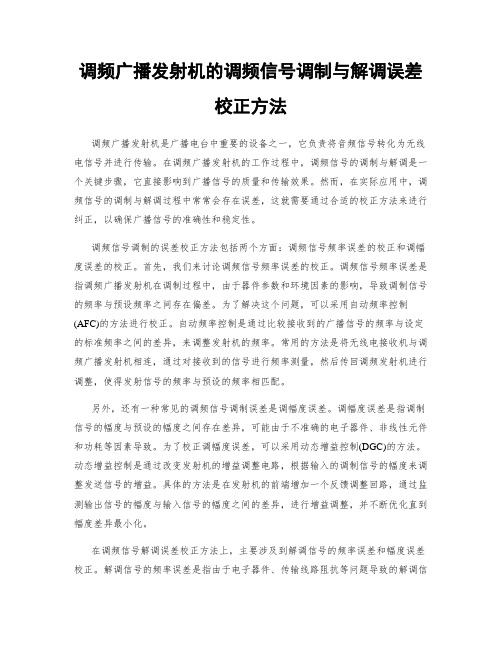 调频广播发射机的调频信号调制与解调误差校正方法