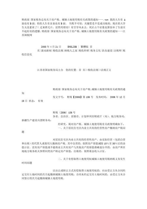 财政部 国家税务总局关于房产税、城镇土地使用税有关政策的通知——