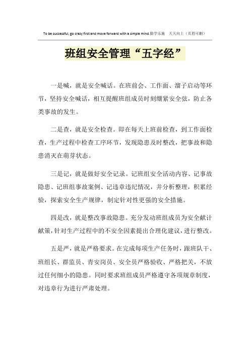 班组安全管理“五字经”