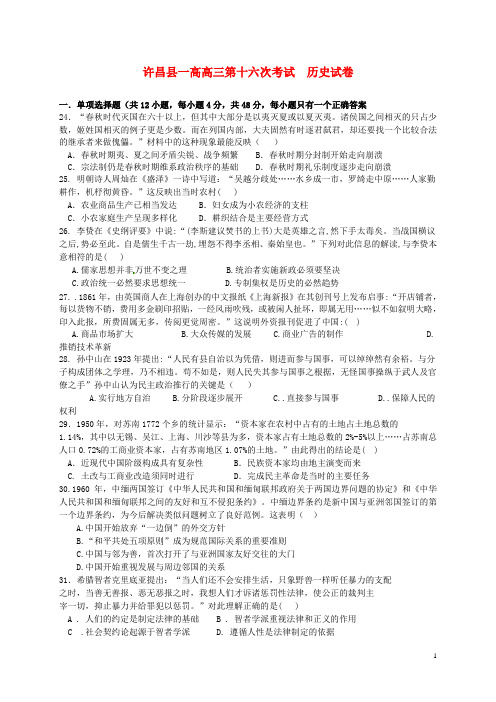 河南省许昌县第一高级中学2015届高三历史下学期第十六次考试试题