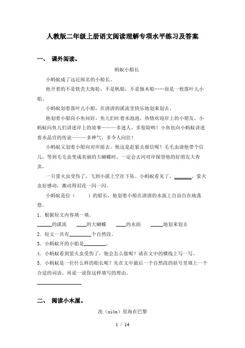 人教版二年级上册语文阅读理解专项水平练习及答案