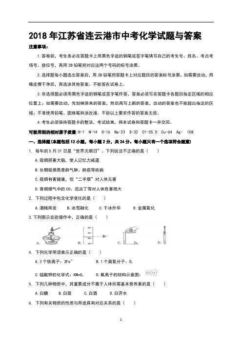 2018年江苏省连云港市中考化学试题与答案