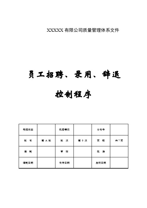 公司员工招聘、录用、辞退控制程序(适用新劳动法)