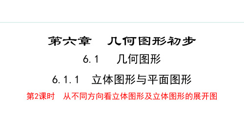 人教版七年级数学上册《6.1.1  第2课时  从不同方向看立体图形及立体图形的展开图》精品教学课件