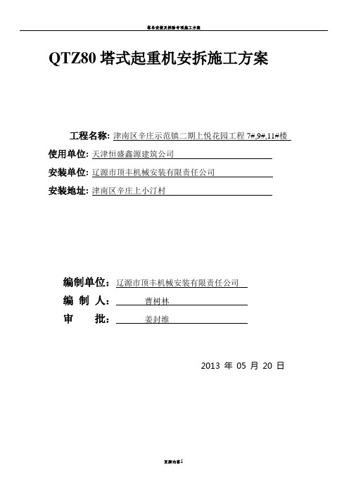 QTZ80塔吊安拆施工方案