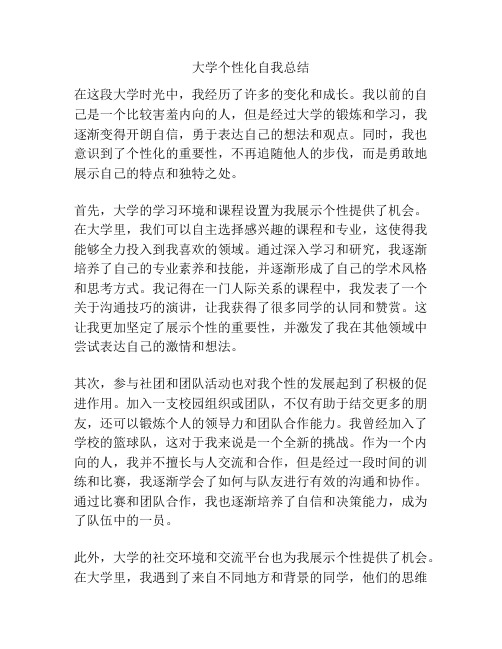 大学个性化自我总结