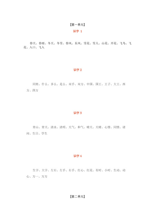 部编一年级语文下册 1—8单元词语听写表