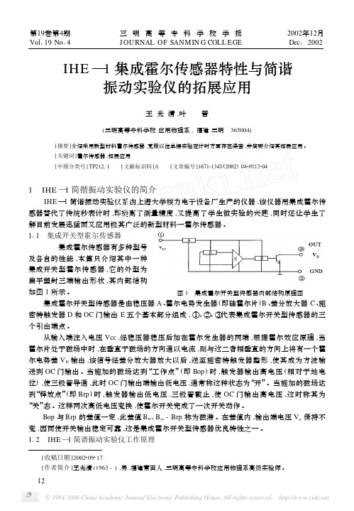 IHE—1集成霍尔传感器特性与简谐振动试验仪的拓展应用