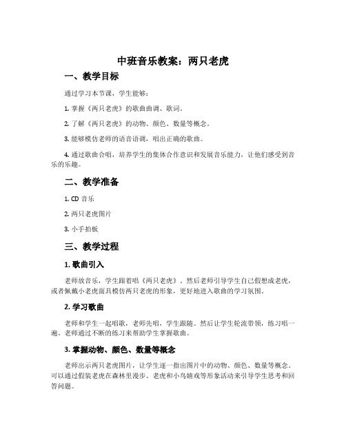 中班音乐教案：两只老虎