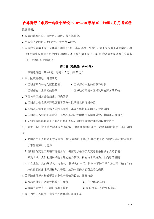 吉林省舒兰市第一高级中学校2018_2019学年高二地理9月月考试卷20190218021