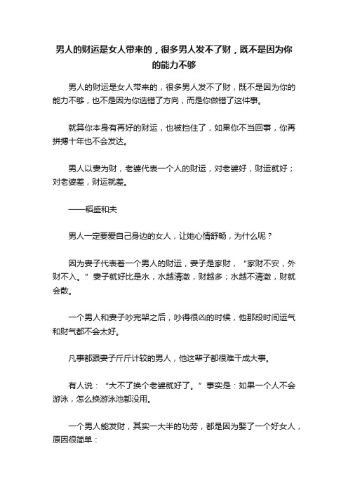 男人的财运是女人带来的，很多男人发不了财，既不是因为你的能力不够