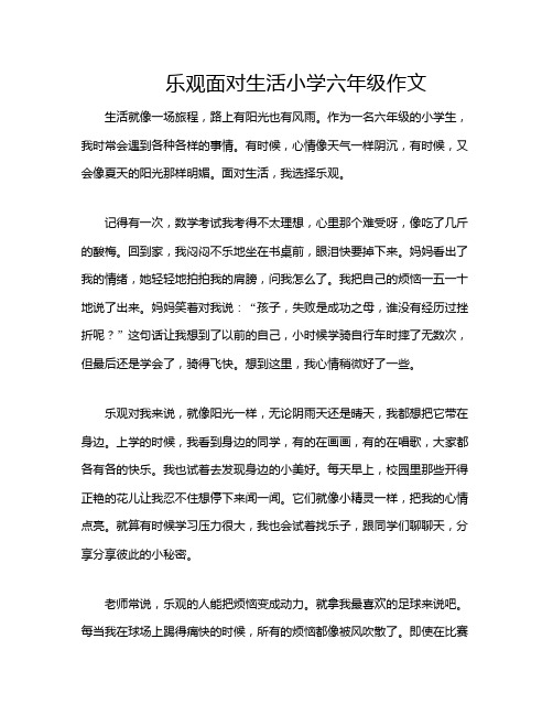 乐观面对生活小学六年级作文