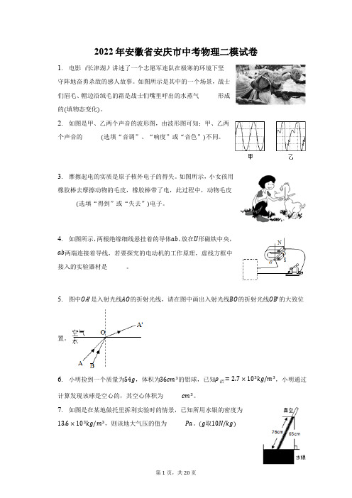 2022年安徽省安庆市中考物理二模试题及答案解析