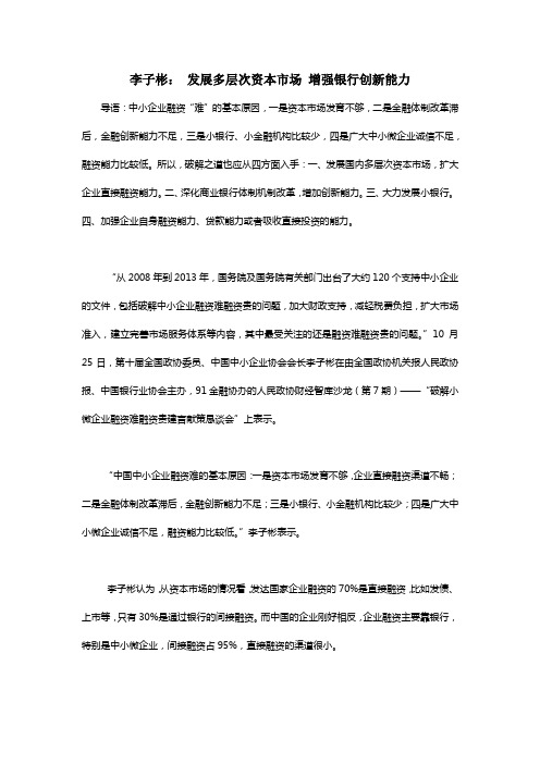 李子彬: 发展多层次资本市场 增强银行创新能力